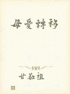 母爱转移