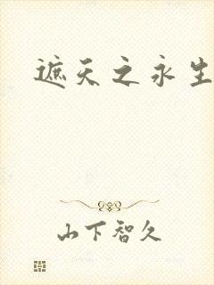 遮天之永生大帝