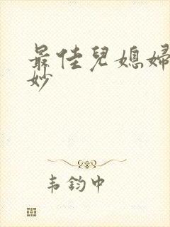 最佳儿媳妇林妙妙