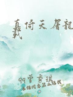 真倚天屠龙记下载