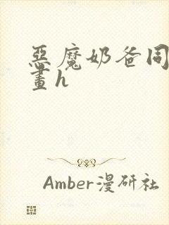 恶魔奶爸同人漫画h