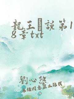 龙王滛说第1一8章txt
