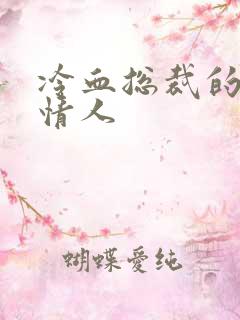 冷血总裁的虐殇情人