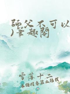 师父不可以(限)笔趣阁