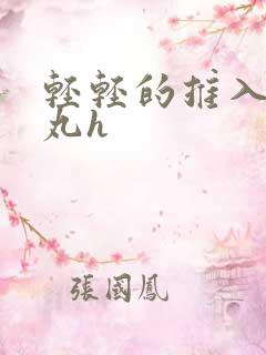 轻轻的推入合欢丸h