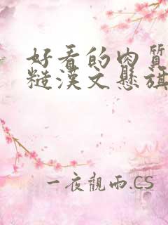 好看的肉质高的糙汉文悬旗