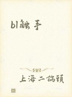 bl触手