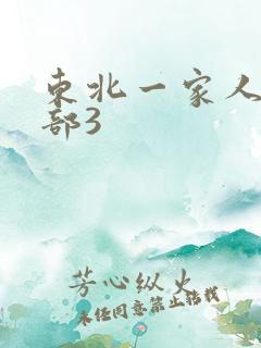 东北一家人第一部3
