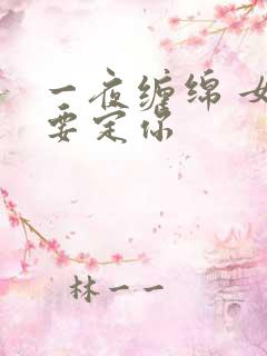 一夜缠绵 女人要定你