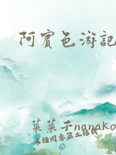 阿宾色游记