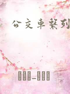 公交车系列说说