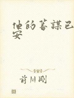 他的蓄谋已久南安