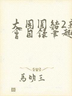 大团圆结2亲情会目录笔趣阁