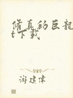 修真的巨龙txt下载