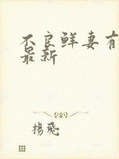 不良鲜妻有点甜最新