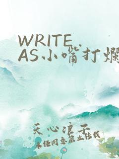 WRITE .AS小嘴打烂