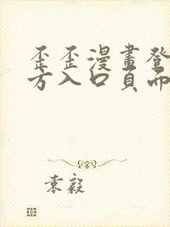 歪歪漫画登录官方入口页面弹窗