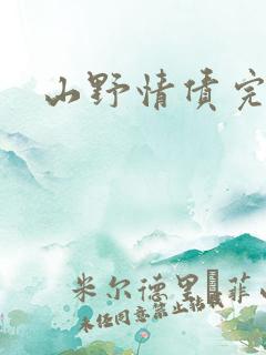 山野情债完本