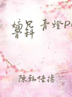 嫡兄 青灯PO骨科