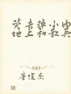 荧去掉小内趴在地上和散兵打扑克