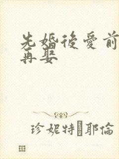 先婚后爱前妻难再娶