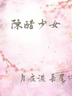 陈醋少女