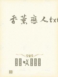 香薰恋人txt