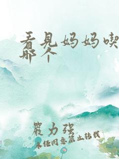 看见妈妈吃爸爸哪个