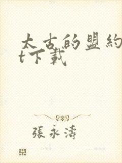太古的盟约txt下载