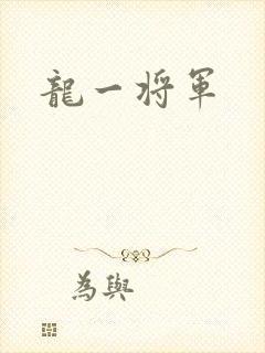龙一将军