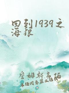 回到1939之海狼