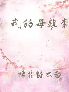 我的母亲李瑞芬