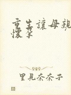 重生让母亲不断怀孕