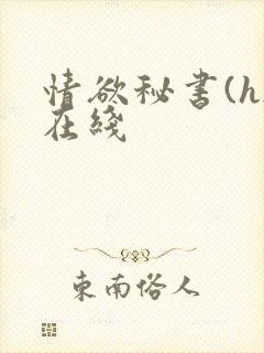 情欲秘书(h)在线