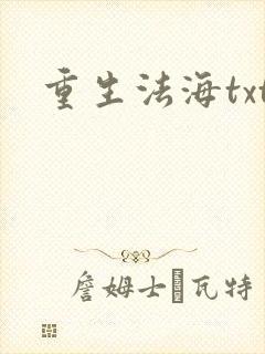 重生法海txt