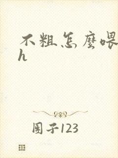 不粗怎么喂饱你h