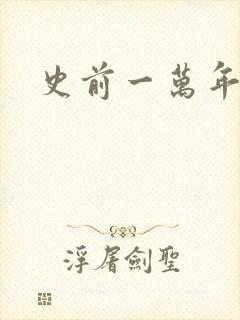 史前一万年国语