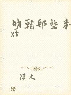 明朝那些事儿txt