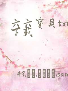 六六宝贝txt下载