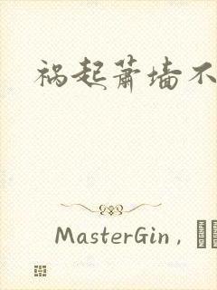 祸起萧墙不知戢