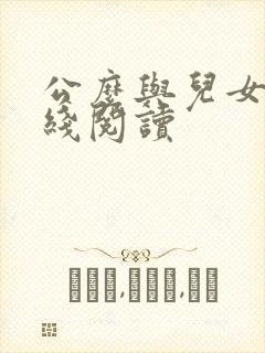 公么与儿女息在线阅读