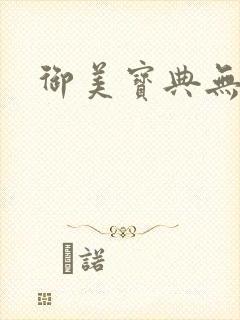 御美宝典无删减