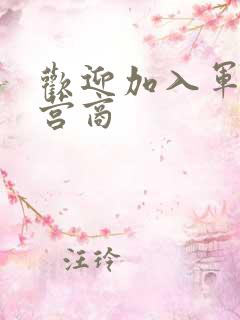 欢迎加入军火运营商