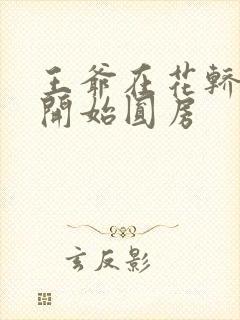 王爷在花轿里就开始圆房