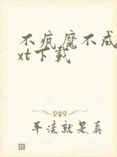 不疯魔不成活txt下载