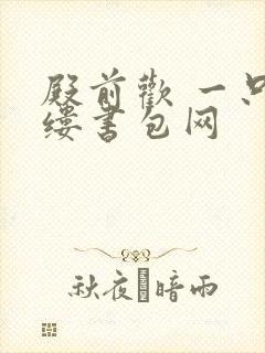 殿前欢 一只繁缕书包网