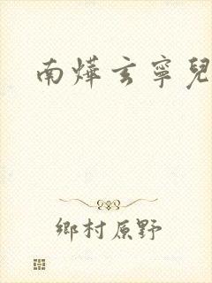 南烨玄宁儿