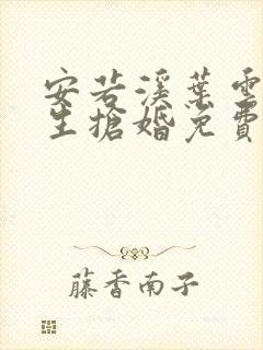 安若溪叶云霄重生抢婚免费阅读