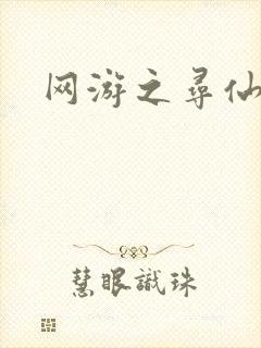 网游之寻仙记