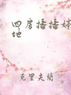 四房播播婷婷基地